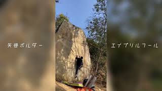 岡山県　矢掛ボルダー　エイプリルフール　初段