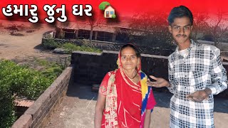 Bhavnagar Home Tour 🏠 || હમારુ જુનુ ઘર 🏚️ || Shantibaraiyavlogs || Family Vlogs ||