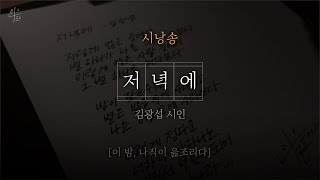 [ 시낭송 ] 저녁에｜김광섭