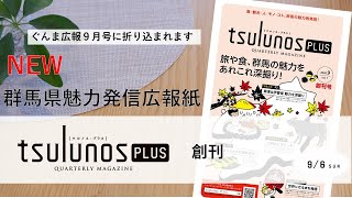 tsulunos PLUS vol.1｜メディアプロモーション課｜群馬県