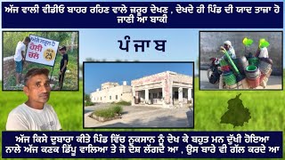 ਇਹ ਵੀਡੀਓ ਬਾਹਰ ਰਹਿਣ ਵਾਲੇ ਜ਼ਰੂਰ ਦੇਖਣ ਬਾਕੀ ਅੱਜ ਕਿਸੇ ਕਰਕੇ ਮੇਰਾ ਮਨ ਬਹੁਤ ਦੁੱਖੀ ਆ। #feelingsad #pind #loss