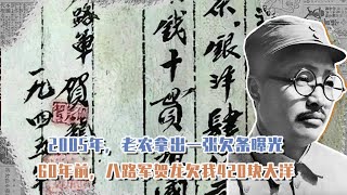 2005年，老農拿出欠條曝光：60年前，八路軍賀龍欠我420塊大洋 #長征 #革命 #紀錄片 #文學 #創作