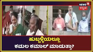 Hubli-Dharwad Corporation Election Results| ಹುಬ್ಬಳ್ಳಿಯಲ್ಲಿ 39 ಸ್ಥಾನ  ಪಡೆದು ಮುನ್ನಡೆಯತ್ತ ಸಾಗಿದ  BJP