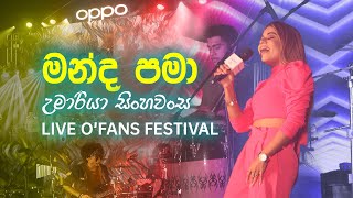 MANDA PAMA - UMARIA | මන්ද පමා - උමාරියා #OFansFestival2020 #OPPOSriLanka