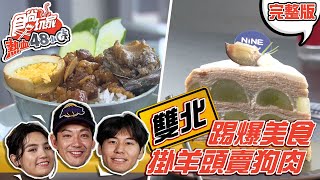 食尚玩家熱血48小時【雙北】掛羊頭賣狗肉美食 宮廟藏超人氣千層蛋糕.海巡安檢所吃超狂滷肉飯 20201130 (完整版) 威廉.風田.Dora