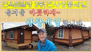 [[100세시대]] 올겨울 따듯하게 지내시라고 찜질방 두 가지 왕창세일 합니다. 'ㅎㅎㅎㅎㅎㅎ 이정도면 되겄지?'