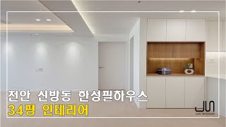 [천안준인테리어] 신방동 한성필하우스 33PY