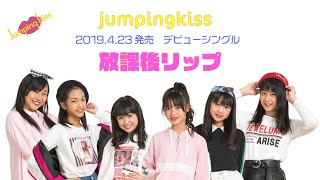 Jumping Kiss デビューシングル 『放課後リップ』Official Music Video（ショートver.）