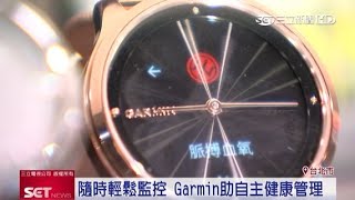 隨時輕鬆監控　Garmin助自主健康管理｜三立iNEWS