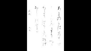 書道・習字・書写のお手本　8月「天の川浅瀬」（e-OTEHON by 書道総研）