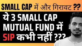 Small cap में और गिरावट ?? |||  3 Small Cap Mutual Fund में SIP करने से पहले जान लें ????