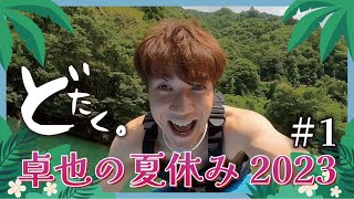 【どたく。】卓也の夏休み 2023！今年もみんなで遊んできたよ！