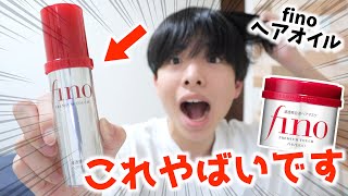 【新作】大人気フィーノのヘアオイルを使ったら凄すぎたww【ヘアケア】