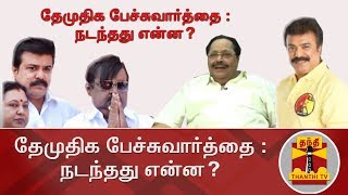 தேமுதிக பேச்சுவார்த்தை : நடந்தது என்ன? | #DMDK | #AIADMK | #DuraiMurugan | Thanthi TV