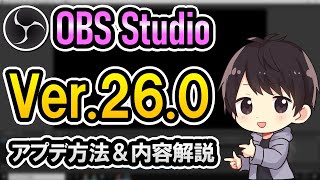 【見なきゃ損！】OBSアップデートVer.26.0の内容を徹底解説！仮想カメラ・ソースツールバー・新ノイズ抑制・スクショ機能など！