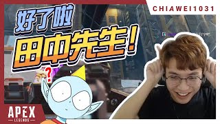 【Chiawei1031tv】有個上輩子是直銷的朋友 傳家寶開抽 | 非洲偉驗證 | 決賽掛機都能贏 | Apex英雄