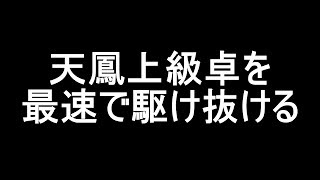 天鳳上級卓を最速で駆け抜ける（目標）