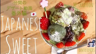 MATCHA parfait / Parfait au Matcha / 🍵 抹茶パフェ -2分間のデザート-