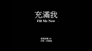 充滿我 伍偉基﹙粵語﹚Fill Me Now