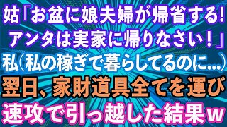 【スカッとする話】義母「お盆に娘夫婦が帰省するからアンタは実家に帰れw」私（私の稼ぎで暮らせてるのに...）翌日、家財道具全て運び出し引っ越した結果w【修羅場】