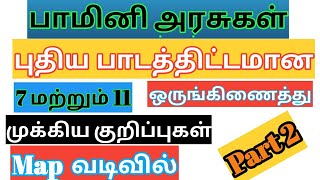 பாமினி அரசுகள்|vijayanagara Empire history|அலாவுதீன் பாமன் ஷா|முதலாம் முகமது ஷா|SVM TNPSC Academy