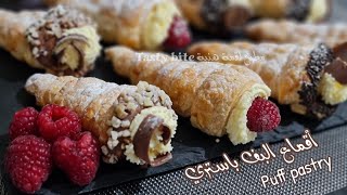 أقماع البف باستري بالكريمة قدميها بطريقة مميزة|puff pastry cream Horns