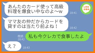 【LINE】私の財布から勝手にクレカを借りパクして高級料亭で散財したママ友「お会計30万だってw」→浮かれる勘違い女にある衝撃の事実を伝えた時の反応が…ww【スカッとする話】