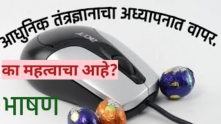 आधुनिक तंत्रज्ञानाचा अध्यापनात वापर. का महत्वाचा आहे?#tools#ict#teacher