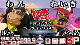 タミスマSP238.5 セミプロ杯3回戦 わん(ドンキーコング) VS れいき(インクリング) - スマブラSP