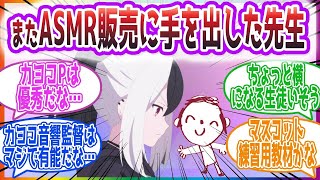 ｢生徒達に癒えない傷（癖）を金欲しさに負わせる先生｣ またASMR販売に手を出した先生方の反応集【ブルーアーカイブ   ブルアカ   まとめ】