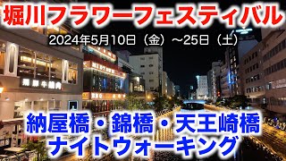 【堀川フラワーフェスティバル】納屋橋・錦橋・天王崎橋ナイトウォーキング 2025/5/10 【Horikawa Flower Festival】NightWalking NAYABASHI