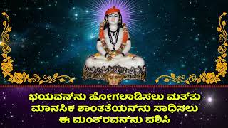 ಭಯವನ್ನು ಹೋಗಲಾಡಿಸಲು ಮತ್ತು ಮಾನಸಿಕ ಶಾಂತತೆಯನ್ನು ಸಾಧಿಸಲು ಈ ಮಂತ್ರವನ್ನು ಪಠಿಸಿ