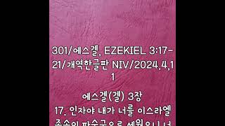 301/에스겔,EZEKIEL 3:17-21/개역한글판 NIV/오늘의 말씀쓰기/2024.4.11/ps: 맨위의 \