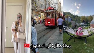 فلوق فعاليات اسبوع في اسطنبول الجميلة| 🇹🇷ISTANBUL  VLOG