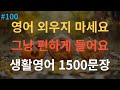 [스푼영어] 기초영어회화 1500문장 그냥 틀어만 두세요