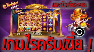 #UEABet​ : Joker King Slot สล็อตโจ๊กเกอร์คิง เกมอะไรเนี้ยไวล์มาอย่างโหด เกมแจกไวล์ เกมค่าย PP !!!!