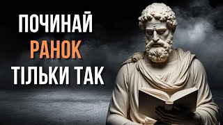 Роби ці речі Щоранку щоб бути Щасливим | Стоїцизм