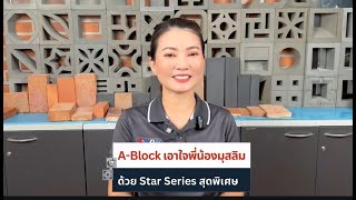 ✅️A-Block เอาใจพี่น้องชาวมุสลิม ด้วย Star Series สุดพิเศษ✨️