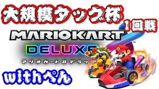 【大規模タッグ杯1回戦】　マリオカート8DX