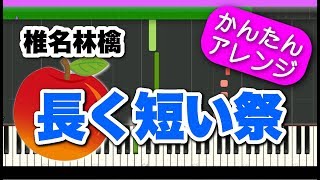 長く短い祭【椎名林檎】初心者向けゆっくり簡単ピアノ