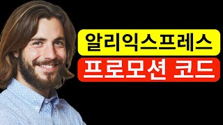 알리익스프레스 프로모션 코드 [2024년 12월] 블랙프라이데이 알리익스프레스 프로모션 코드 및 할인 쿠폰