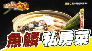 年過半百勇跨行 魚鱗創意私房菜 第303集《進擊的台灣》part1｜巫嘉芬