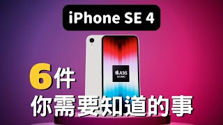 iPhone SE 4 你需要知道的6️⃣件事｜彼得森