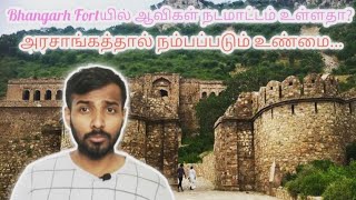 Bhangarh Fort mystery in tamil/ஆவிகள் நிறைந்த கோட்டை/ஒளிந்திருக்கும் மர்மம் என்ன?