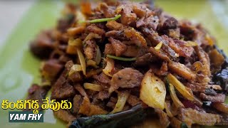 కండగడ్డ వేపుడు| kandagadda fry| yam fry.