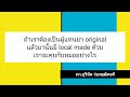 ตอบคำถาม ประเด็นความแตกต่างของการทำงานระหว่าง ผู้แทนoriginal กับ local made