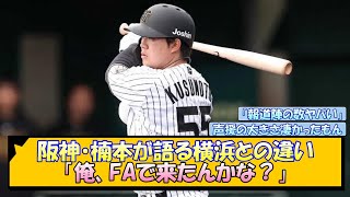 阪神・楠本が語る横浜との違い「俺、FAで来たんかな？」【なんJ/2ch/5ch/ネット 反応 まとめ/阪神タイガース/藤川球児】