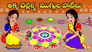 అక్క చెల్లి ముగ్గుల పోటీ | Akka Chelli Muggula Poti | Telugu Stories | Stories in Telugu