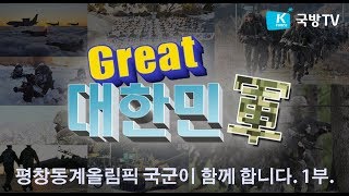 [Great 대한민軍] 4회 평창동계올림픽 국군이 함께 합니다 1부