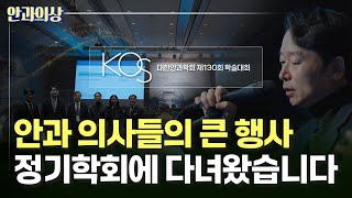 안과의사들의 큰 행사에  좌장으로 다녀왔습니다!